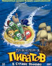Приключения пиратов в Стране Овощей (2002)