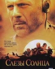 Слезы солнца (2003)