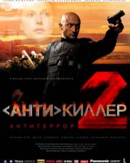 Антикиллер 2: Антитеррор (2003)
