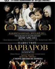 Нашествие варваров (2003)