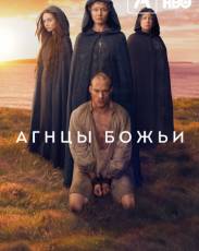 Агнцы божьи