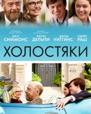 Холостяки (2017)