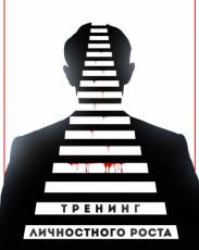 Тренинг личностного роста (2018)