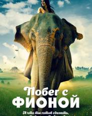 Побег с Фионой (2018)