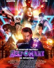 Некромант (2018)