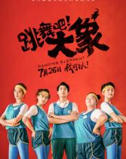 Танцующий слон (2019)