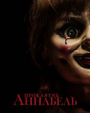 Все части фильма "Проклятие Аннабель"
