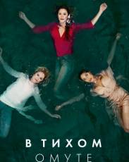 В тихом омуте