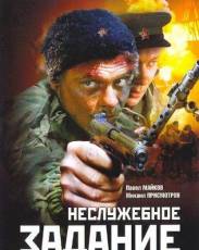 Неслужебное задание (2004)