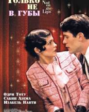 Только не в губы (2003)