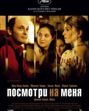 Посмотри на меня (2004)