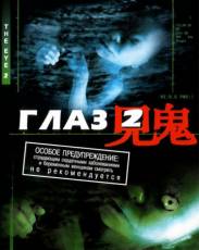Глаз 2 (2004)