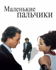 Маленькие пальчики (2003)