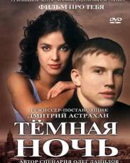 Темная ночь (2004)
