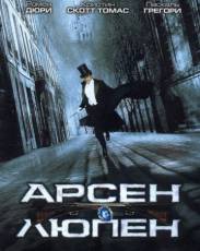 Арсен Люпен (2004)