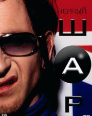 Черный шар (2003)