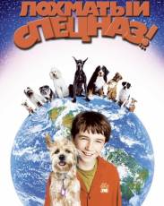 Лохматый спецназ (2003)