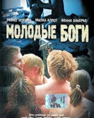 Молодые боги (2003)