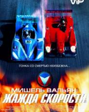 Мишель Вальян: Жажда скорости (2003)