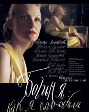 Богиня: Как я полюбила (2004)