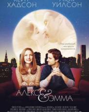 Алекс и Эмма (2003)