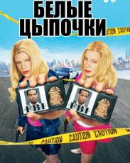 Белые цыпочки (2004)