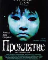 Проклятие 1 (2002)