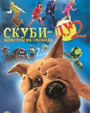 Скуби-Ду 2: Монстры на свободе (2004)