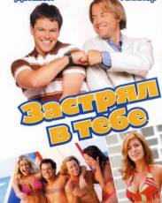 Застрял в тебе (2003)