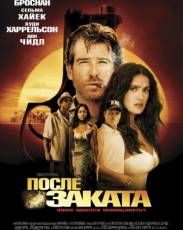 После заката (2004)