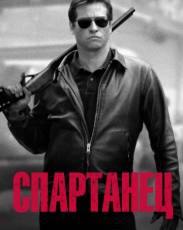 Спартанец (2004)