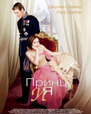 Принц и я (2004)