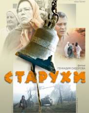 Старухи (2003)