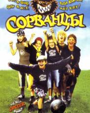 Сорванцы (2003)