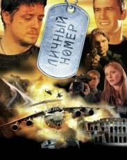 Личный номер (2004)