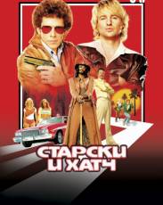 Старски и Хатч (2004)