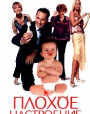 Плохое настроение (2003)