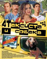 Четыре таксиста и собака (2004)