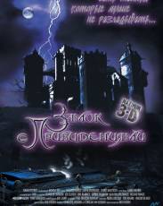 Замок с привидениями (2001)