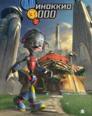 Пиноккио 3000 (2004)
