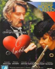 О любви (2003)