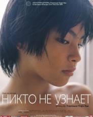 Никто не узнает (2004)