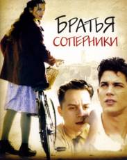 Братья-соперники (2004)