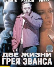 Две жизни Грея Эванса (2003)