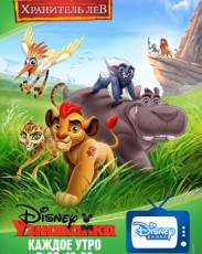 Хранитель Лев