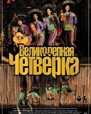Великолепная четверка (2004)