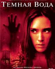 Темная вода (2005)