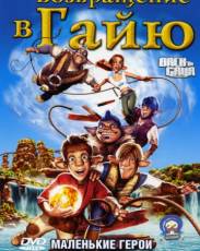 Возвращение в Гайю (2004)