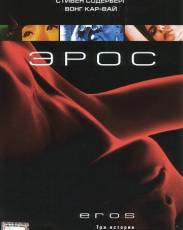 Эрос (2004)