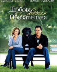 Любовь к собакам обязательна (2005)